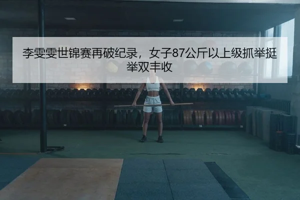 li-wen-wen-shi-jin-sai-zai-po-ji-lu-nv-zi-gong-jin-yi-shang-ji-zhua-ju-ting-ju-shuang-feng-shou-2-304.jpg