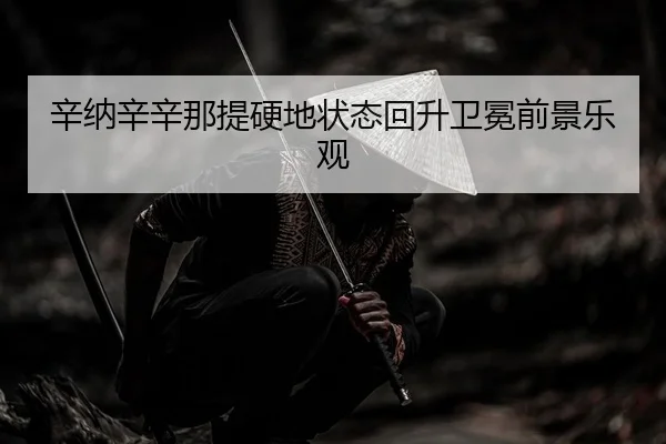 辛纳辛辛那提硬地状态回升卫冕前景乐观